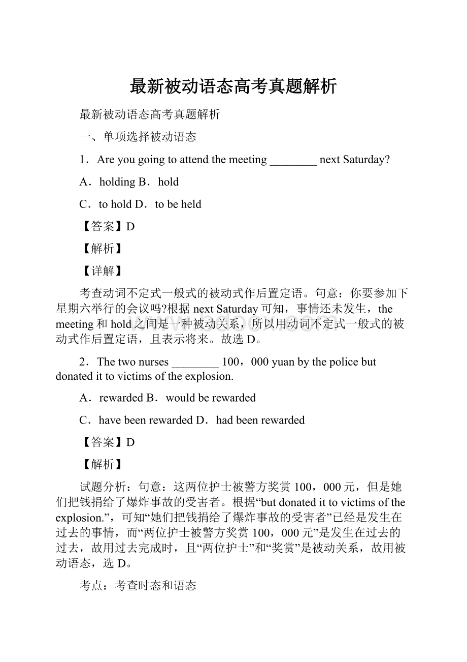 最新被动语态高考真题解析.docx_第1页