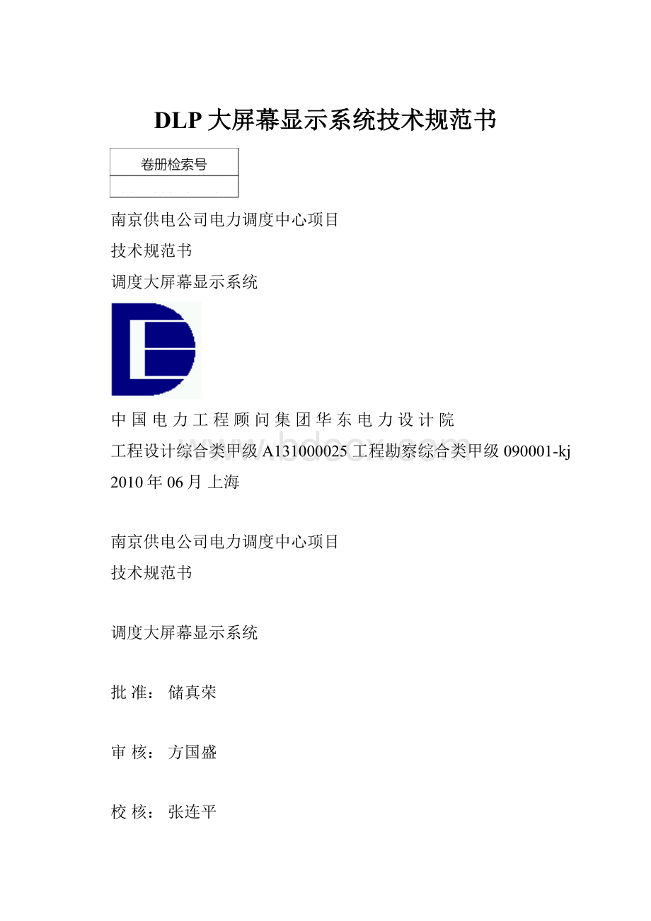 DLP大屏幕显示系统技术规范书.docx_第1页