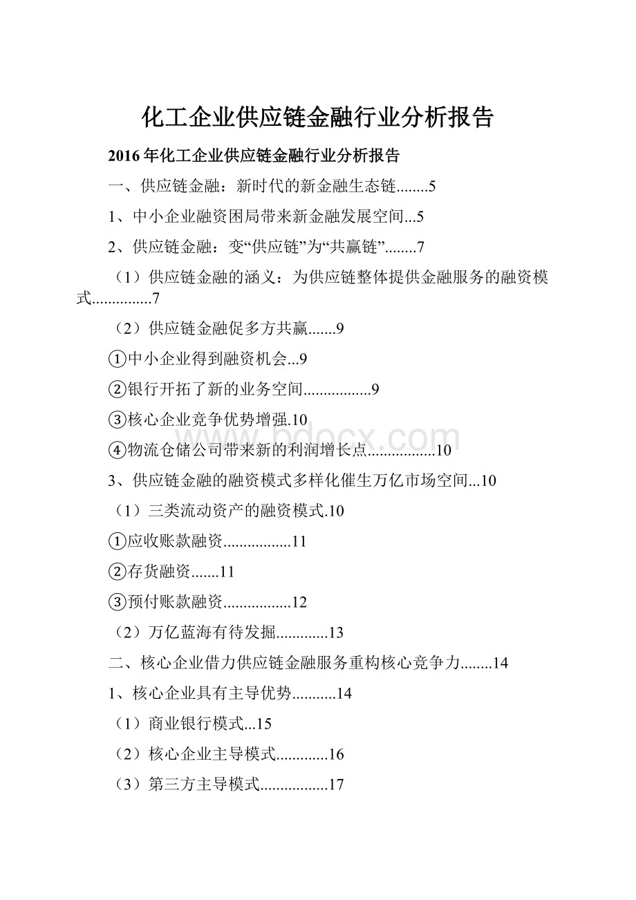 化工企业供应链金融行业分析报告.docx_第1页