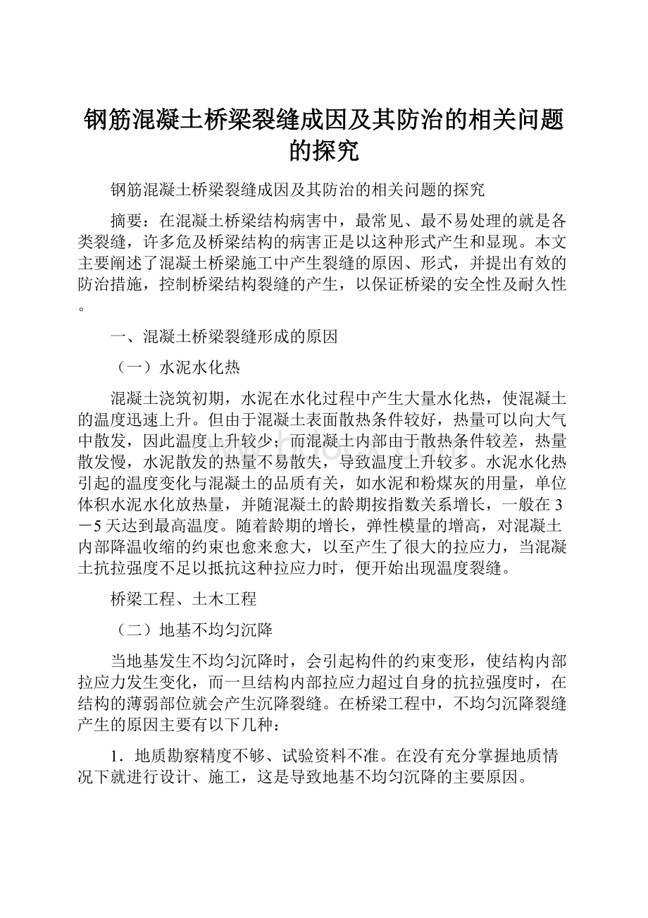 钢筋混凝土桥梁裂缝成因及其防治的相关问题的探究.docx_第1页