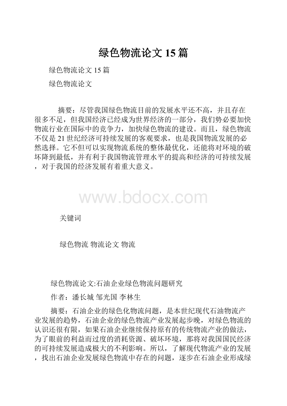 绿色物流论文15篇.docx_第1页