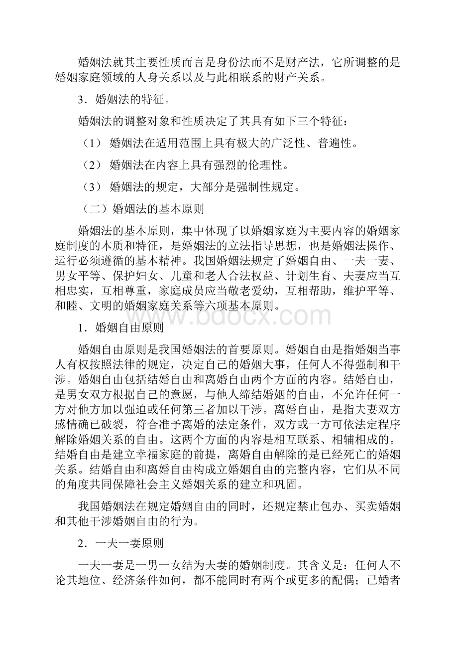 法律基础婚姻法.docx_第2页