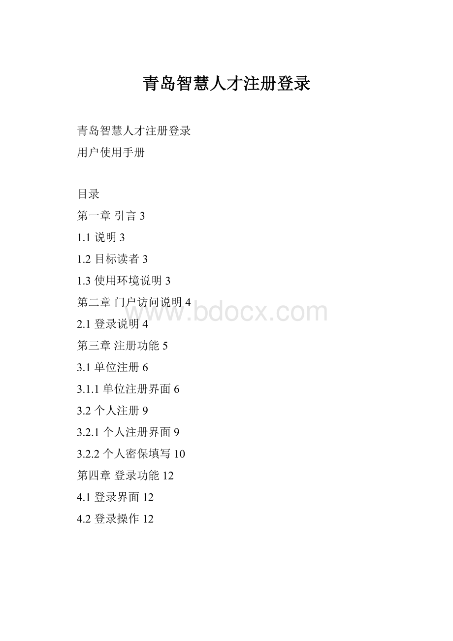 青岛智慧人才注册登录.docx_第1页