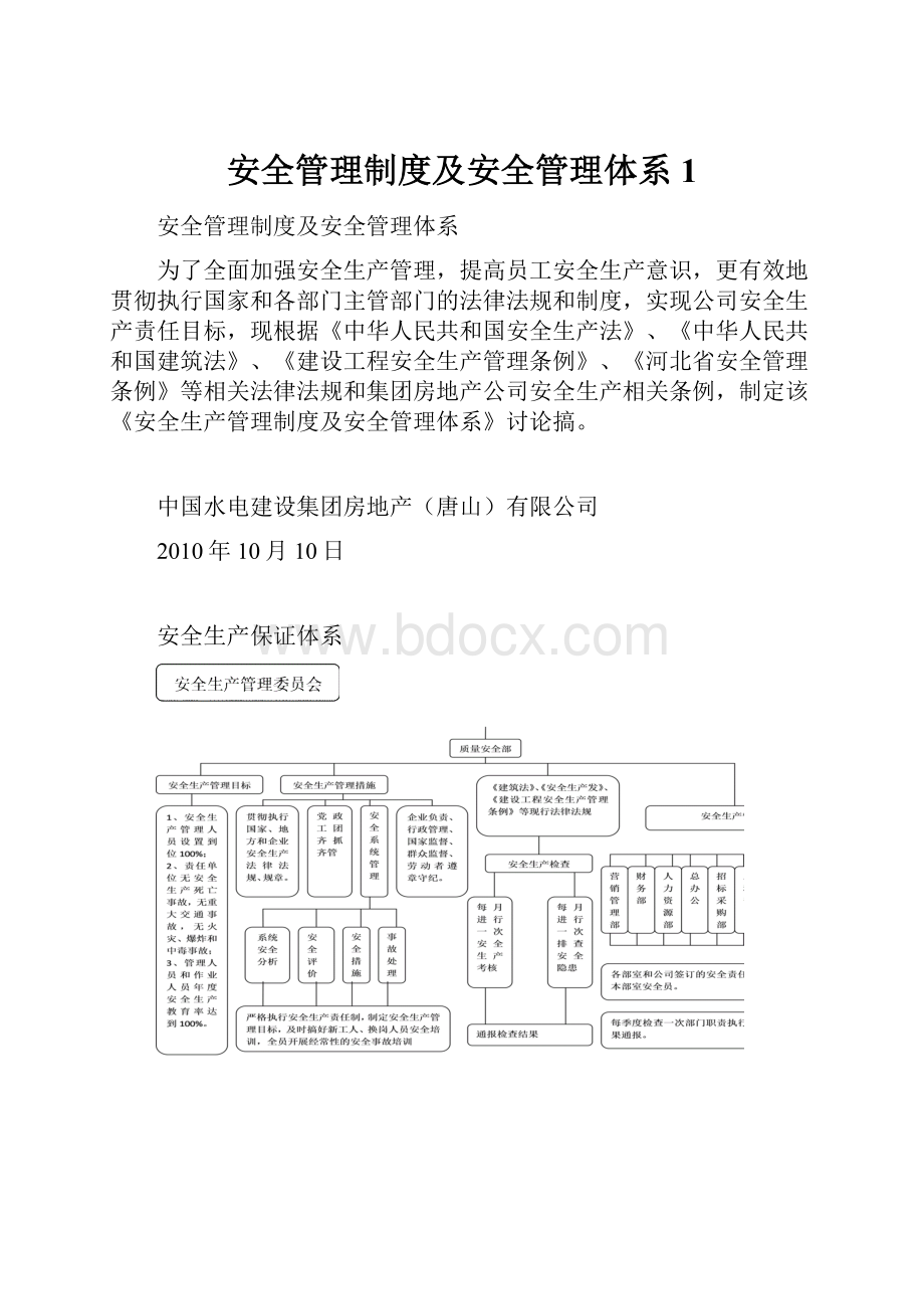 安全管理制度及安全管理体系1.docx_第1页