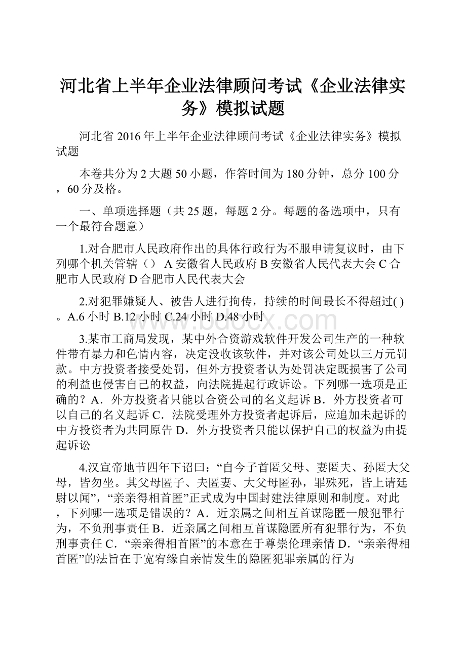 河北省上半年企业法律顾问考试《企业法律实务》模拟试题.docx_第1页