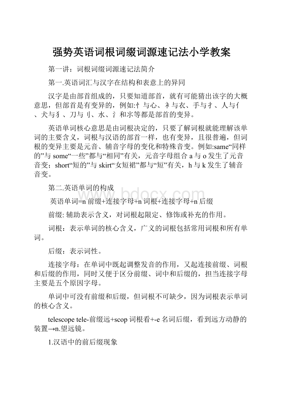 强势英语词根词缀词源速记法小学教案.docx