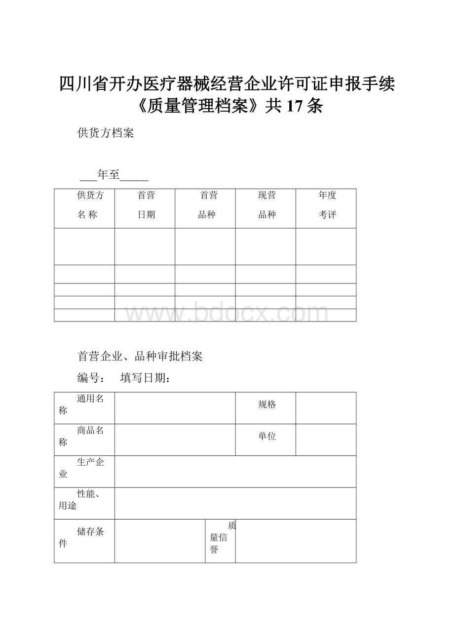 四川省开办医疗器械经营企业许可证申报手续《质量管理档案》共17条.docx