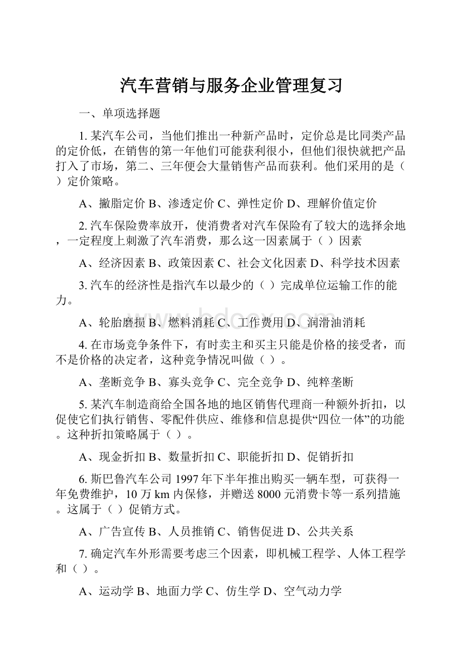 汽车营销与服务企业管理复习.docx_第1页