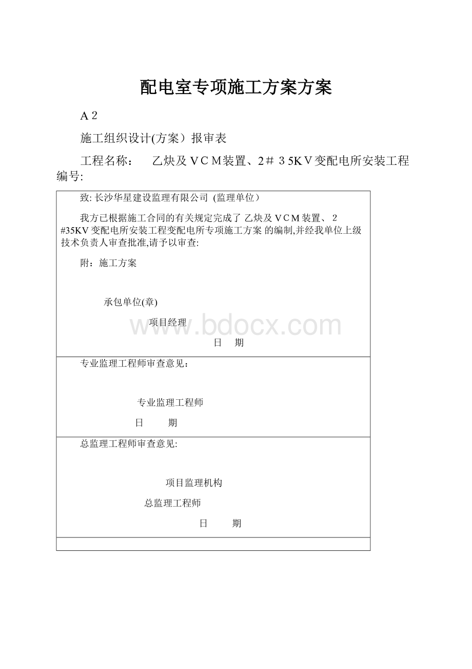 配电室专项施工方案方案.docx