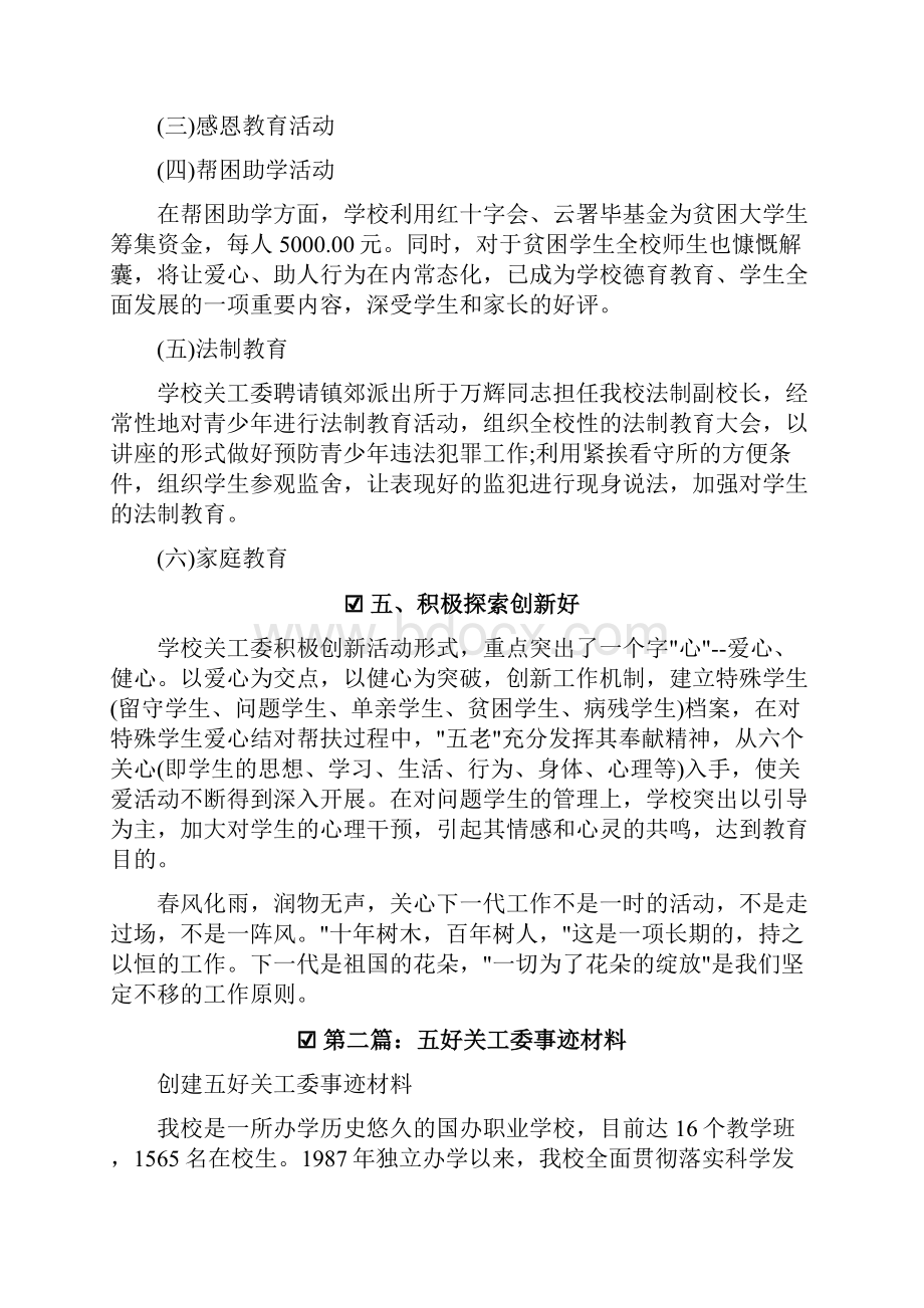 先进事迹材料五好关工委事迹材料.docx_第2页