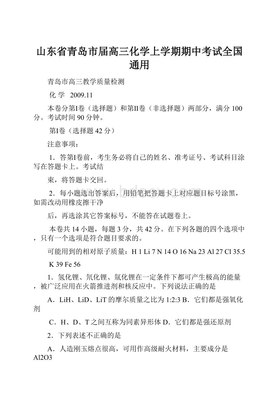 山东省青岛市届高三化学上学期期中考试全国通用.docx