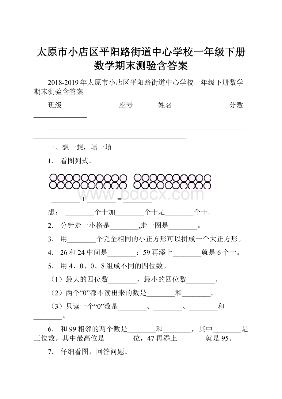 太原市小店区平阳路街道中心学校一年级下册数学期末测验含答案.docx_第1页