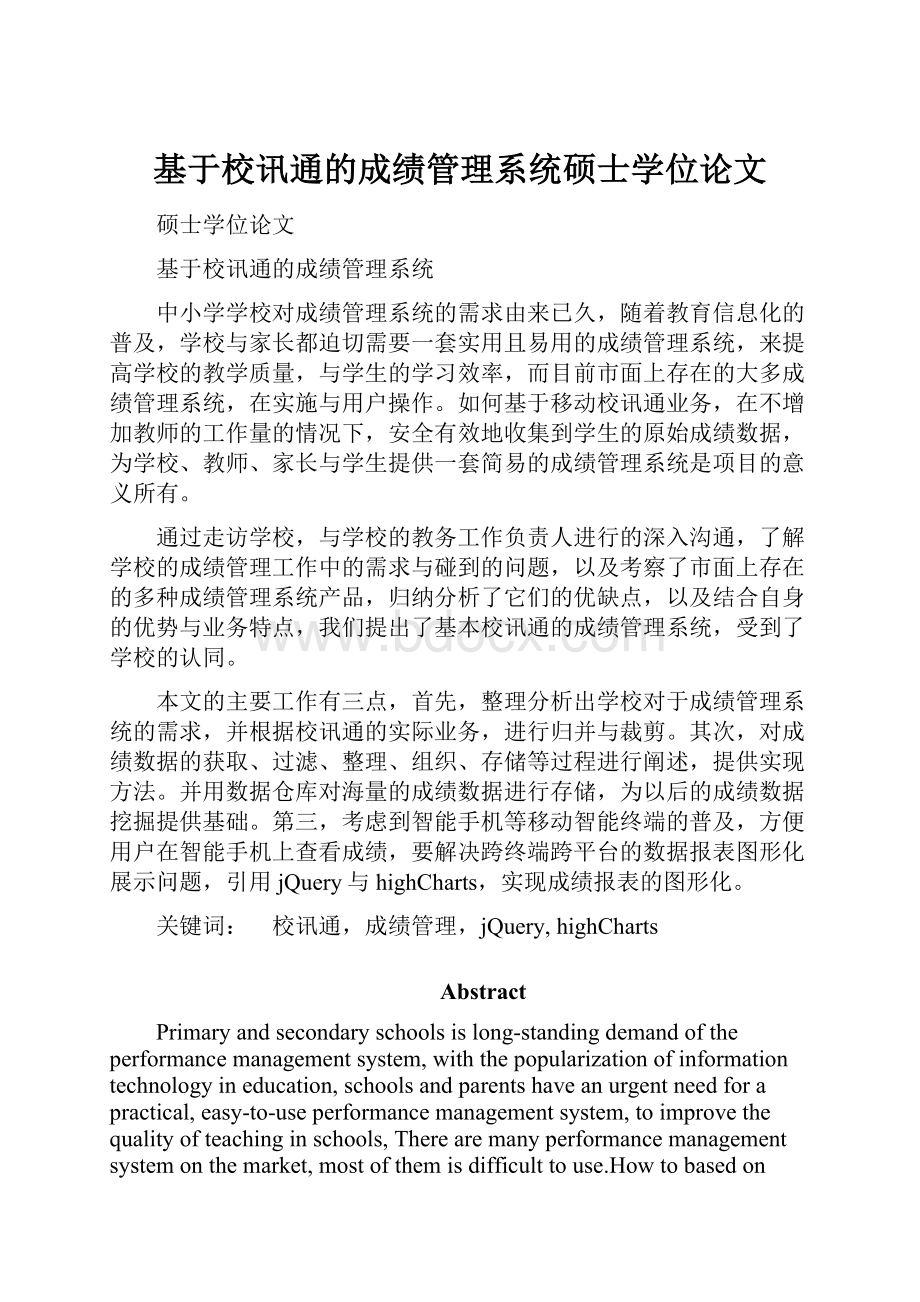 基于校讯通的成绩管理系统硕士学位论文.docx_第1页