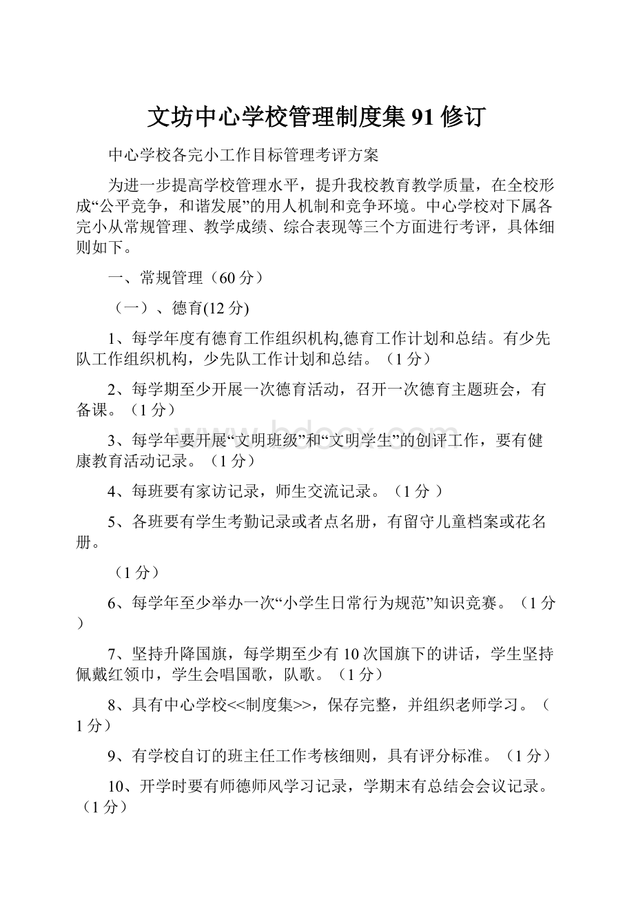 文坊中心学校管理制度集91修订.docx_第1页