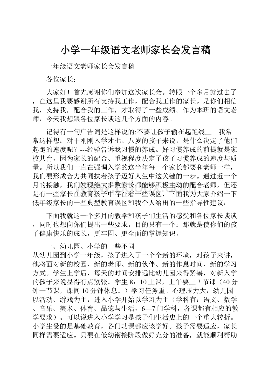 小学一年级语文老师家长会发言稿.docx