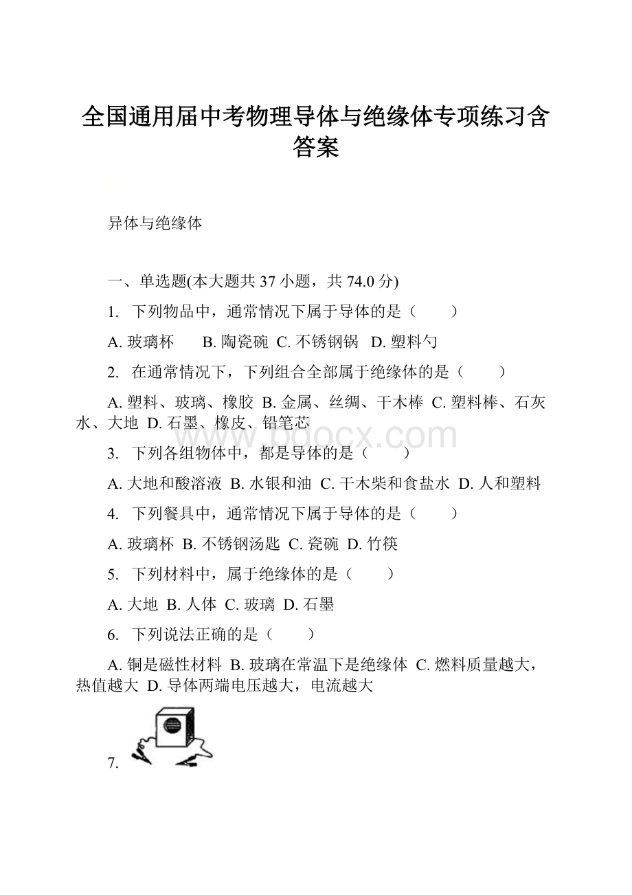 全国通用届中考物理导体与绝缘体专项练习含答案.docx