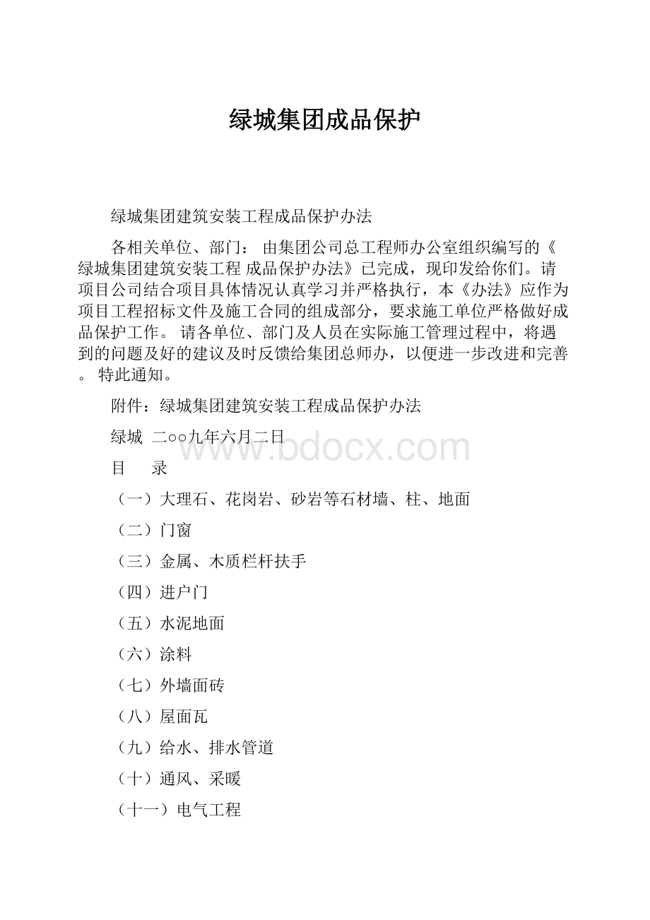 绿城集团成品保护.docx