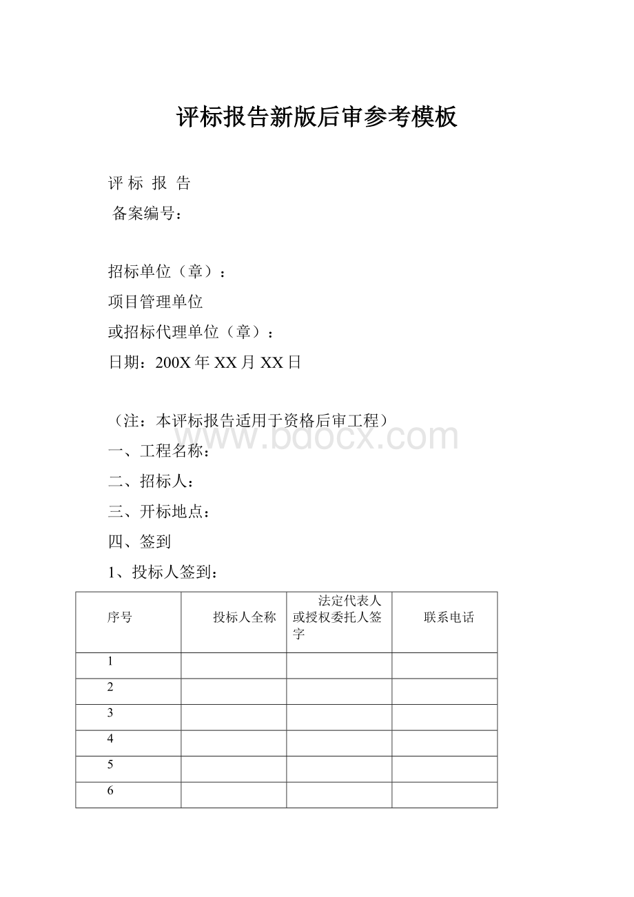 评标报告新版后审参考模板.docx