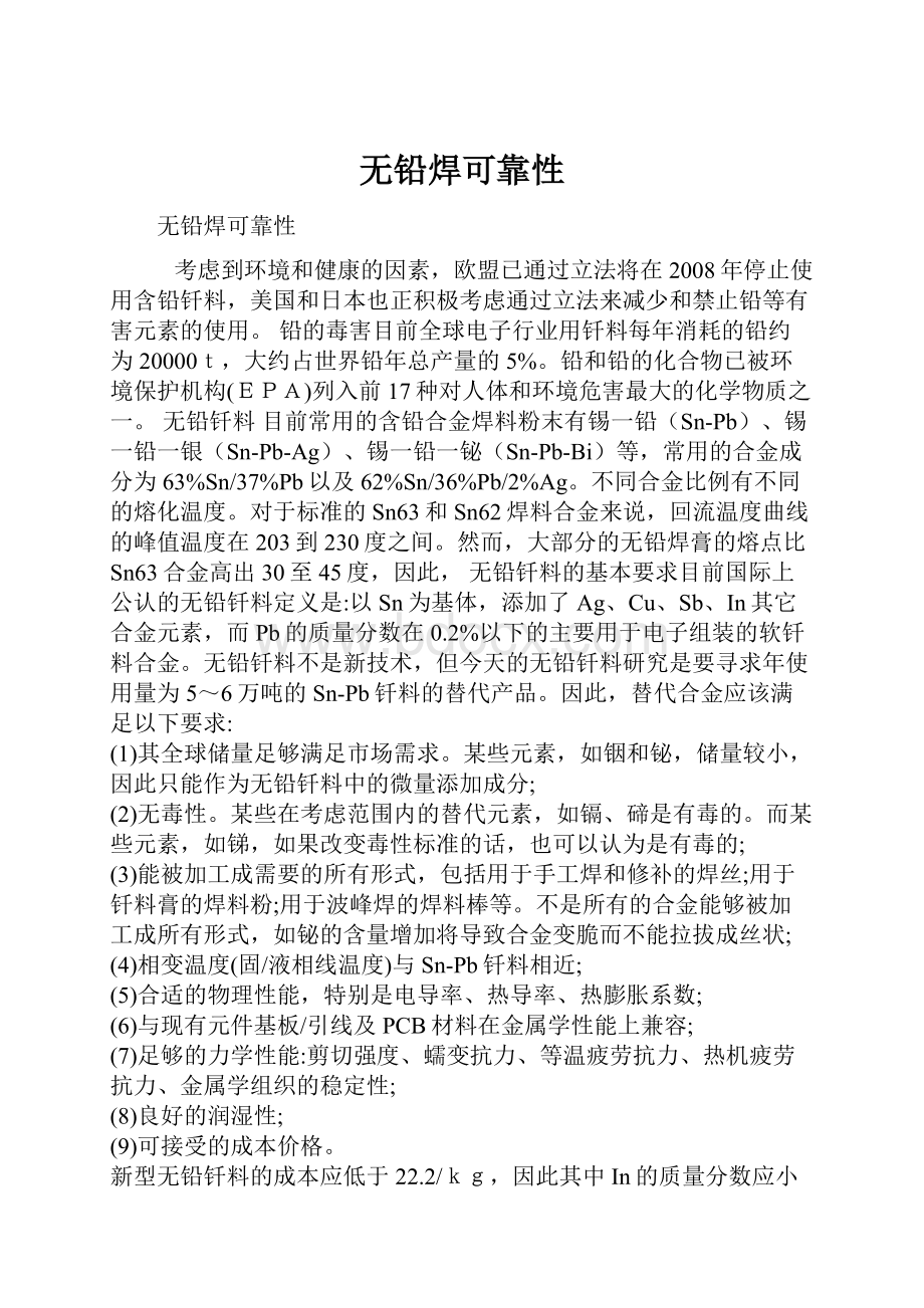 无铅焊可靠性.docx_第1页