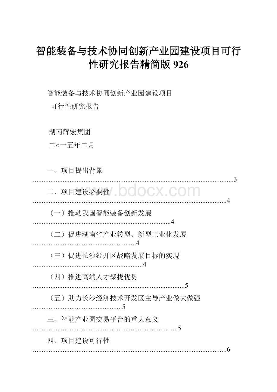 智能装备与技术协同创新产业园建设项目可行性研究报告精简版926.docx