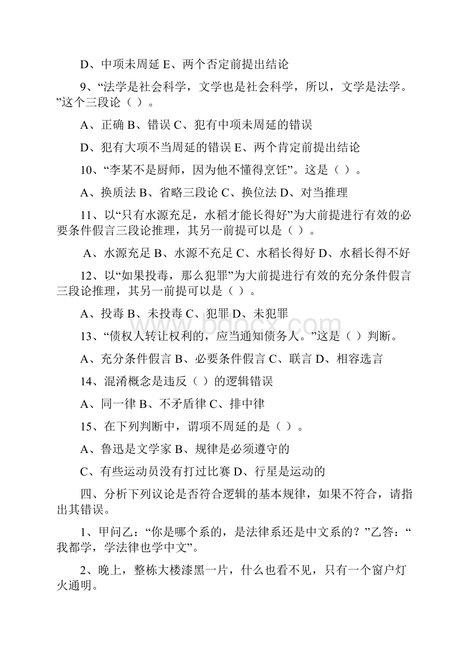 法律逻辑学期末考试复习所用练兵题 共5套附答案.docx_第3页