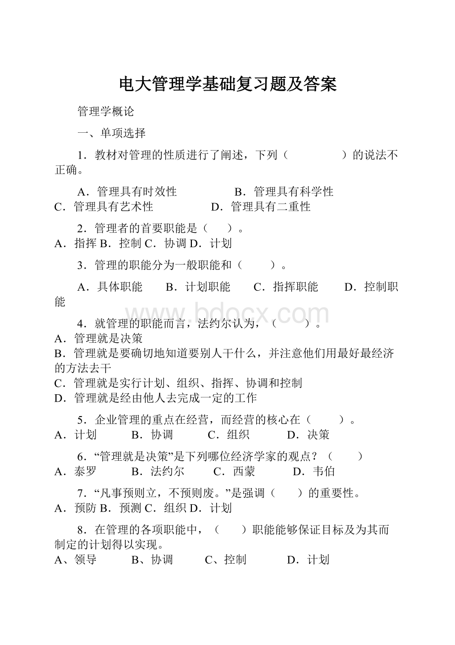 电大管理学基础复习题及答案.docx_第1页