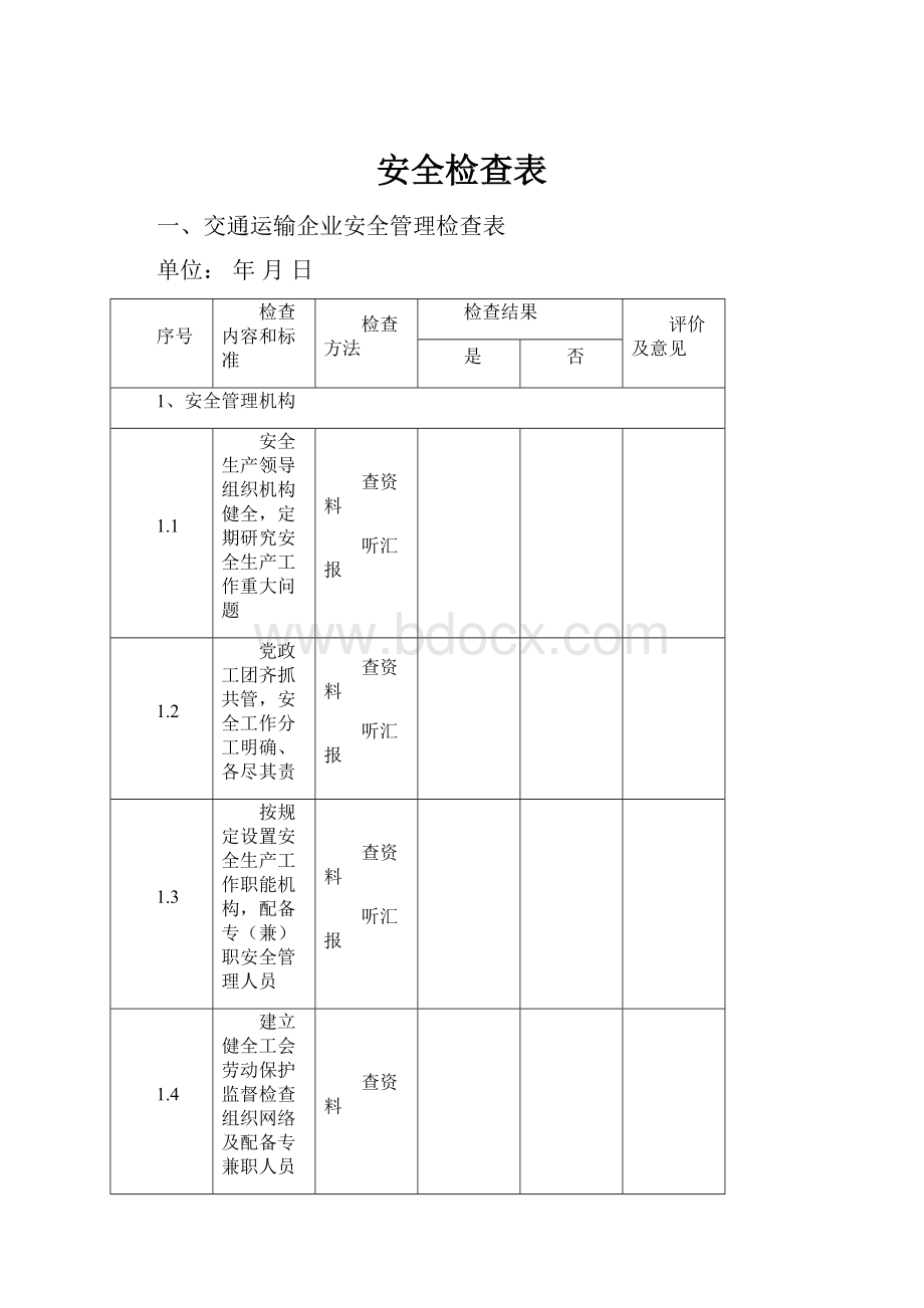 安全检查表.docx_第1页