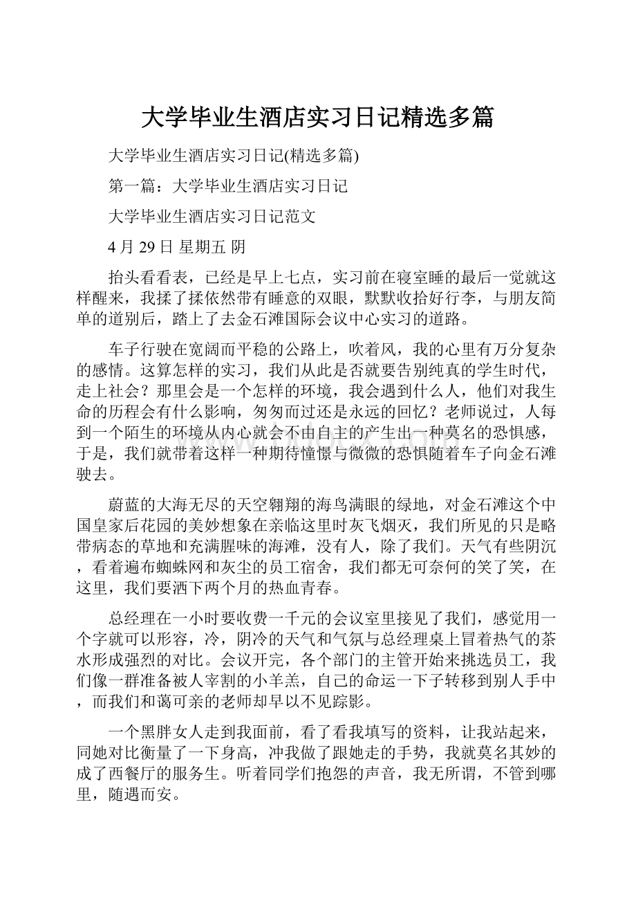 大学毕业生酒店实习日记精选多篇.docx