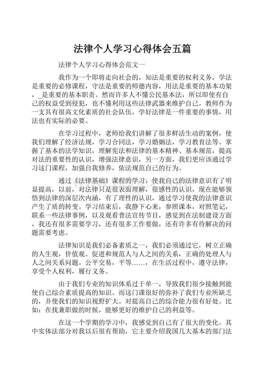 法律个人学习心得体会五篇.docx