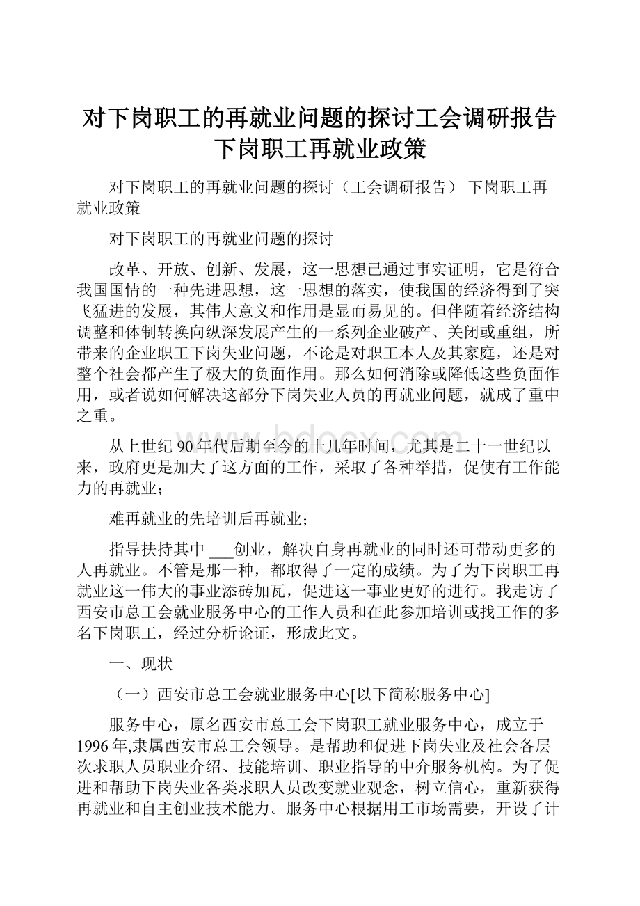 对下岗职工的再就业问题的探讨工会调研报告 下岗职工再就业政策.docx