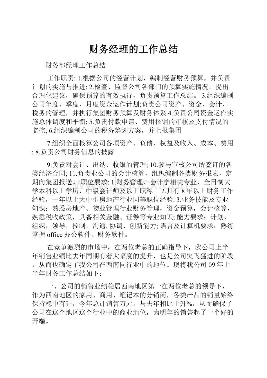 财务经理的工作总结.docx_第1页