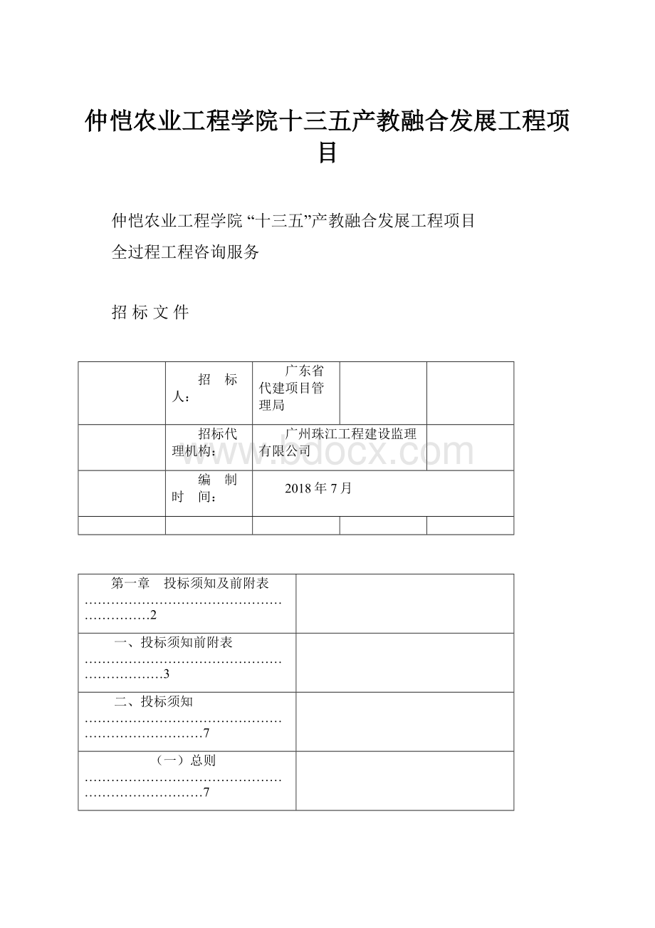 仲恺农业工程学院十三五产教融合发展工程项目.docx_第1页