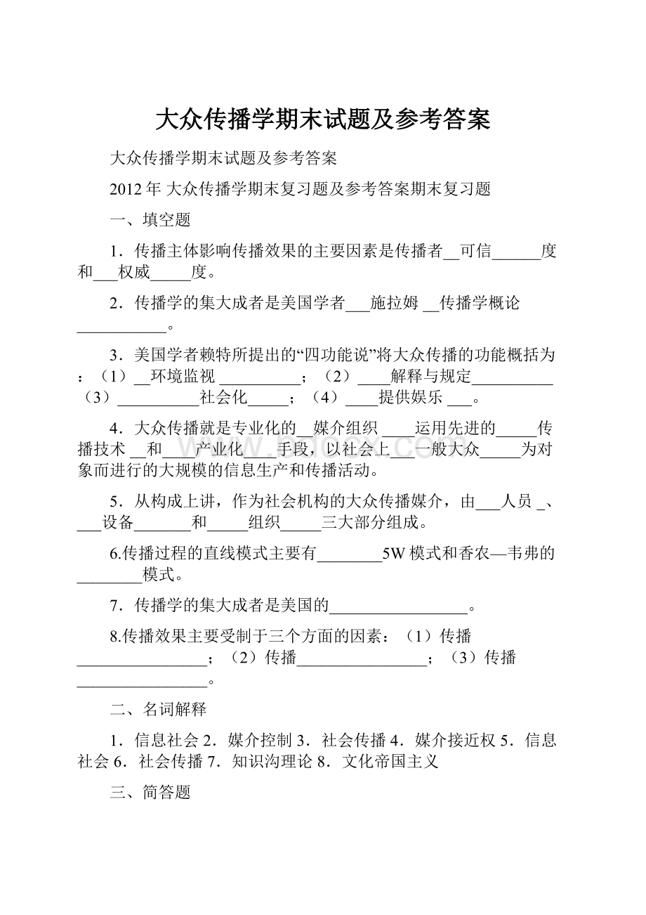 大众传播学期末试题及参考答案.docx_第1页