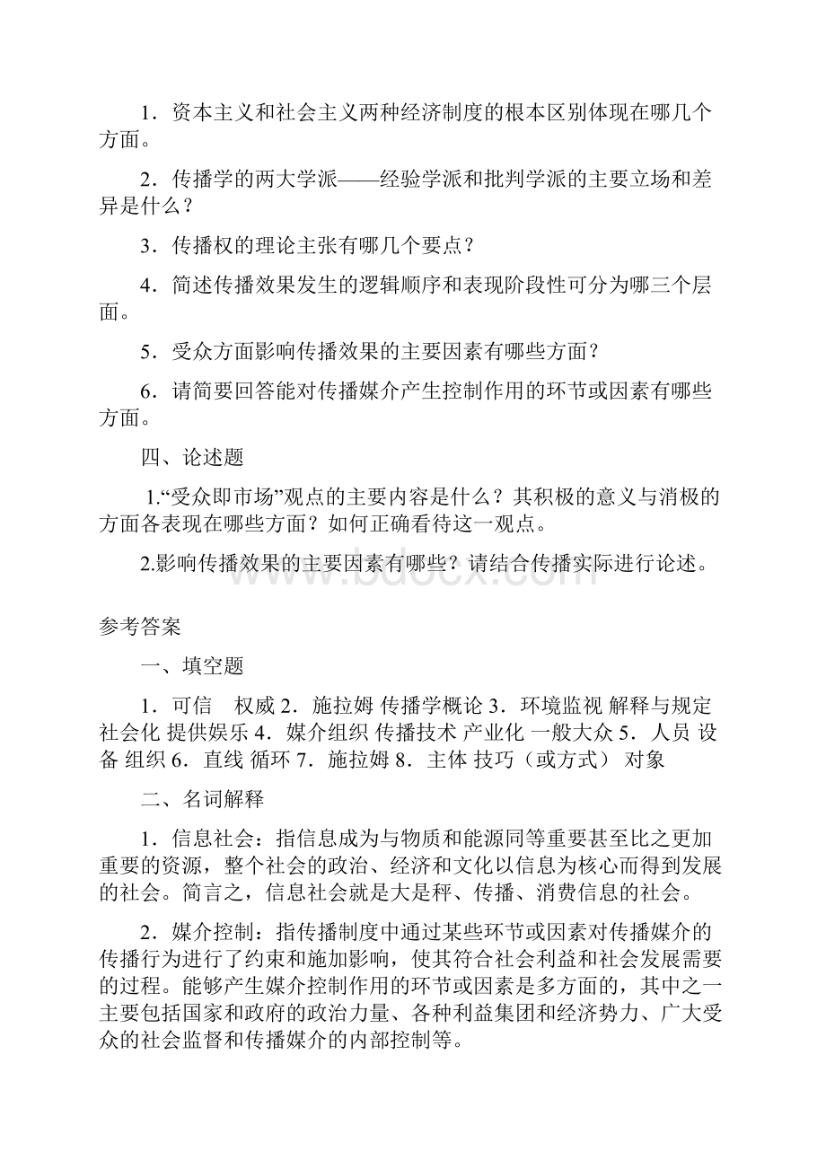 大众传播学期末试题及参考答案.docx_第2页