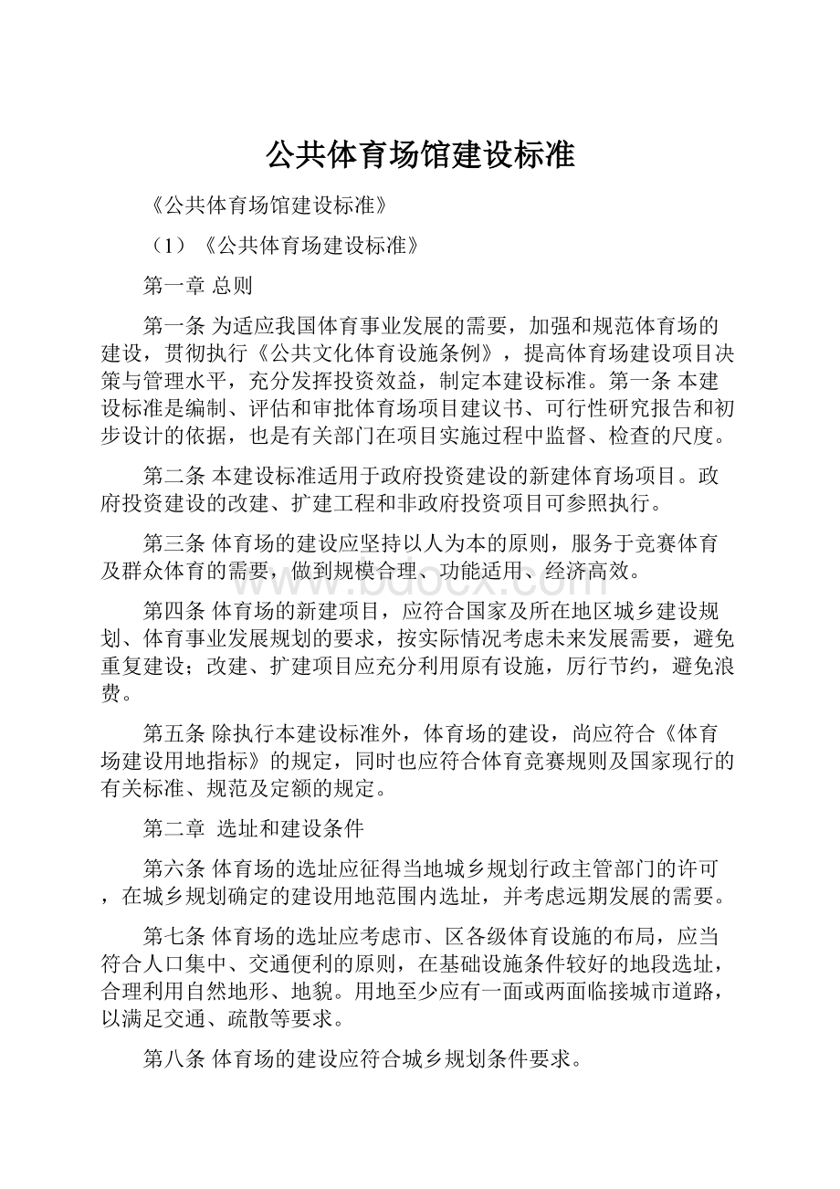 公共体育场馆建设标准.docx_第1页