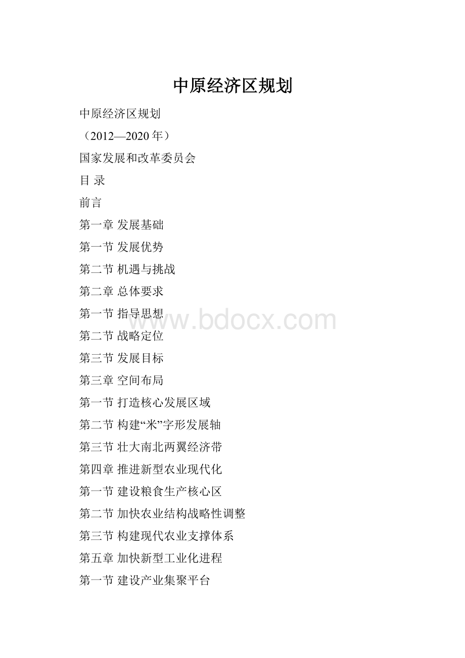 中原经济区规划.docx