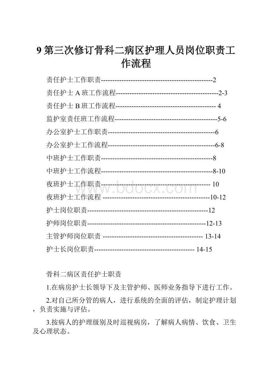 9第三次修订骨科二病区护理人员岗位职责工作流程.docx_第1页