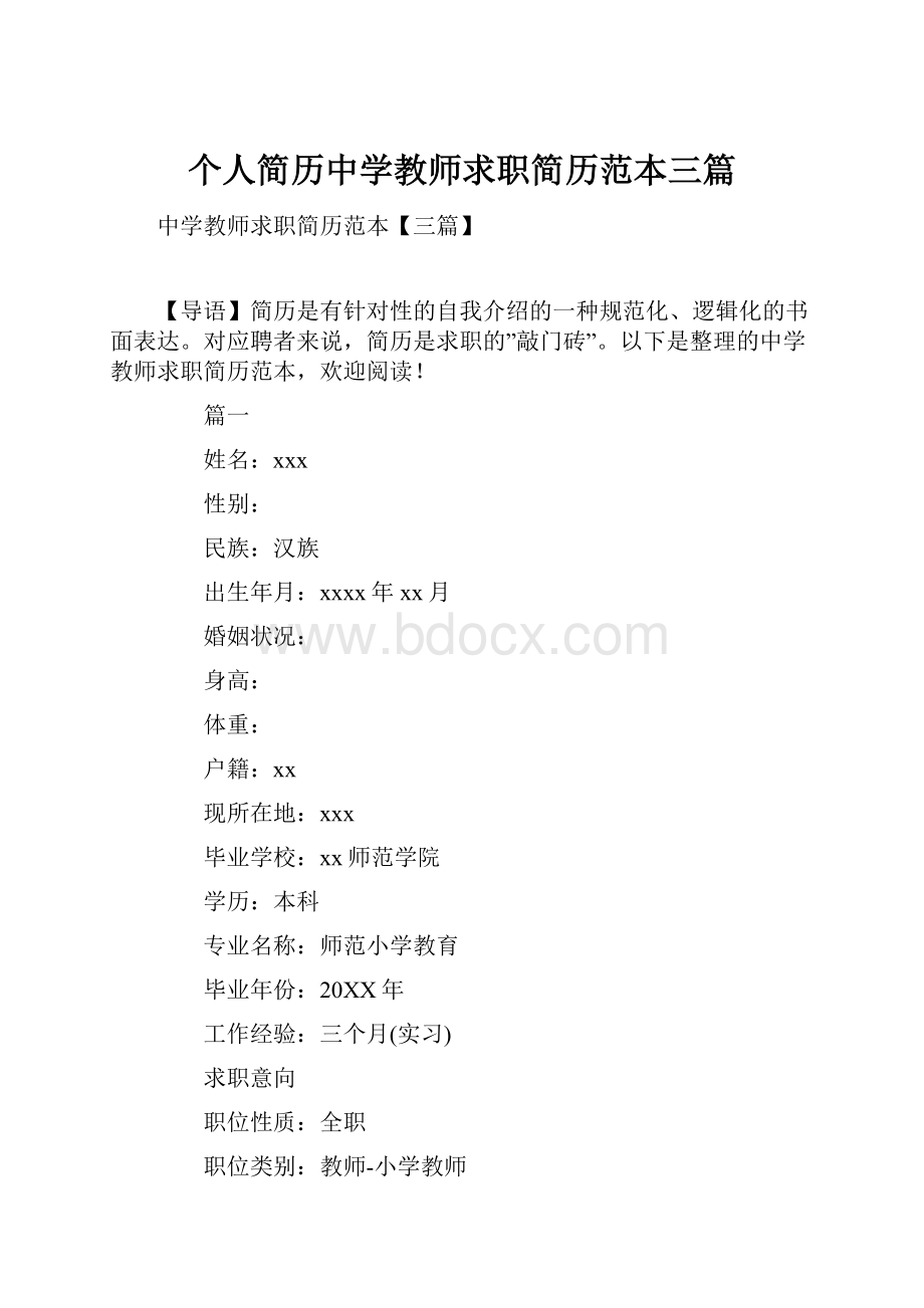 个人简历中学教师求职简历范本三篇.docx_第1页