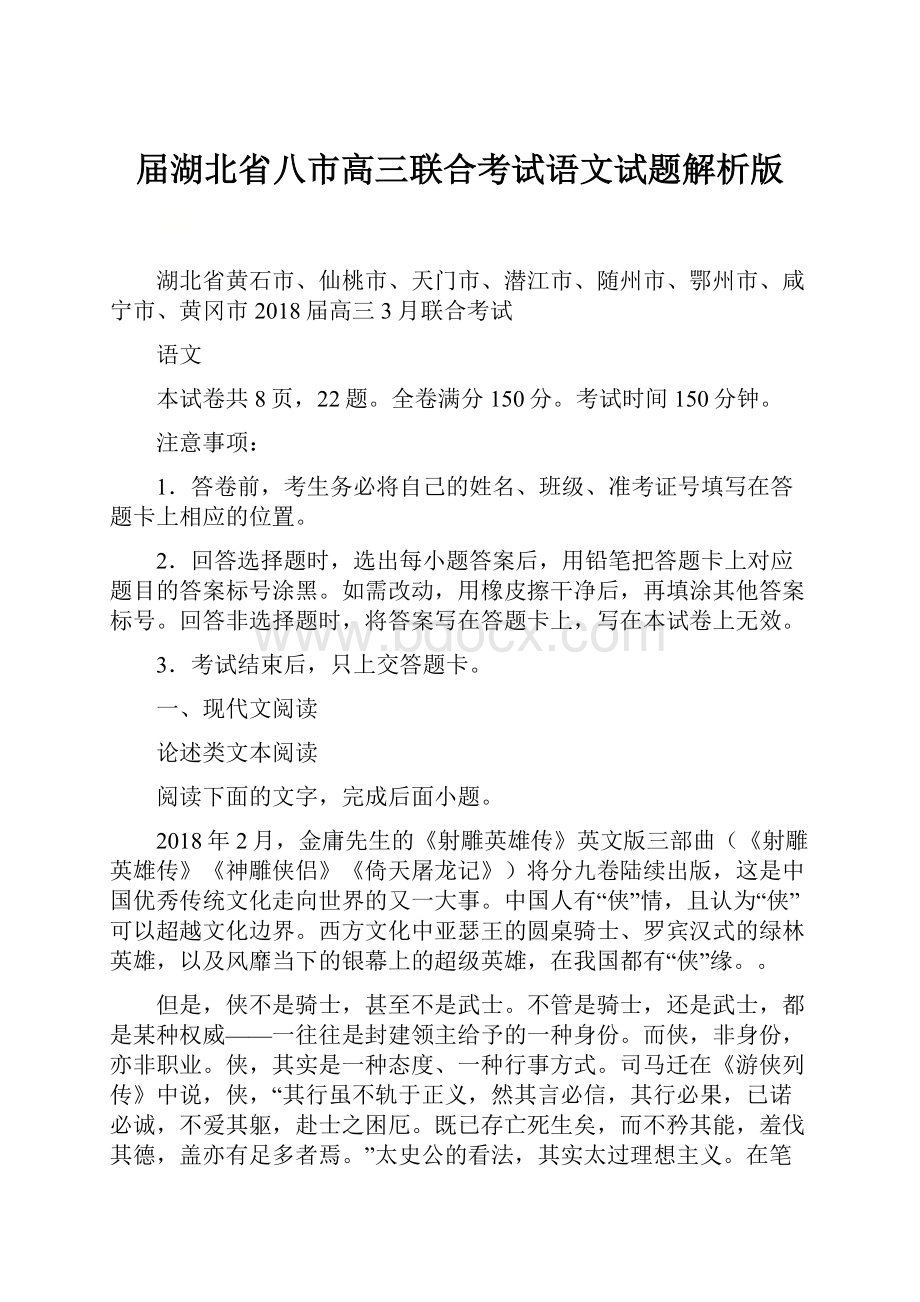 届湖北省八市高三联合考试语文试题解析版.docx