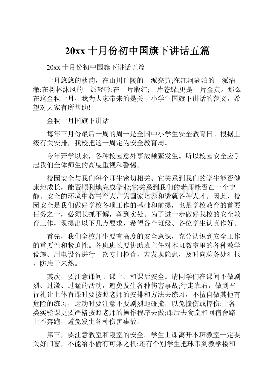 20xx十月份初中国旗下讲话五篇.docx_第1页