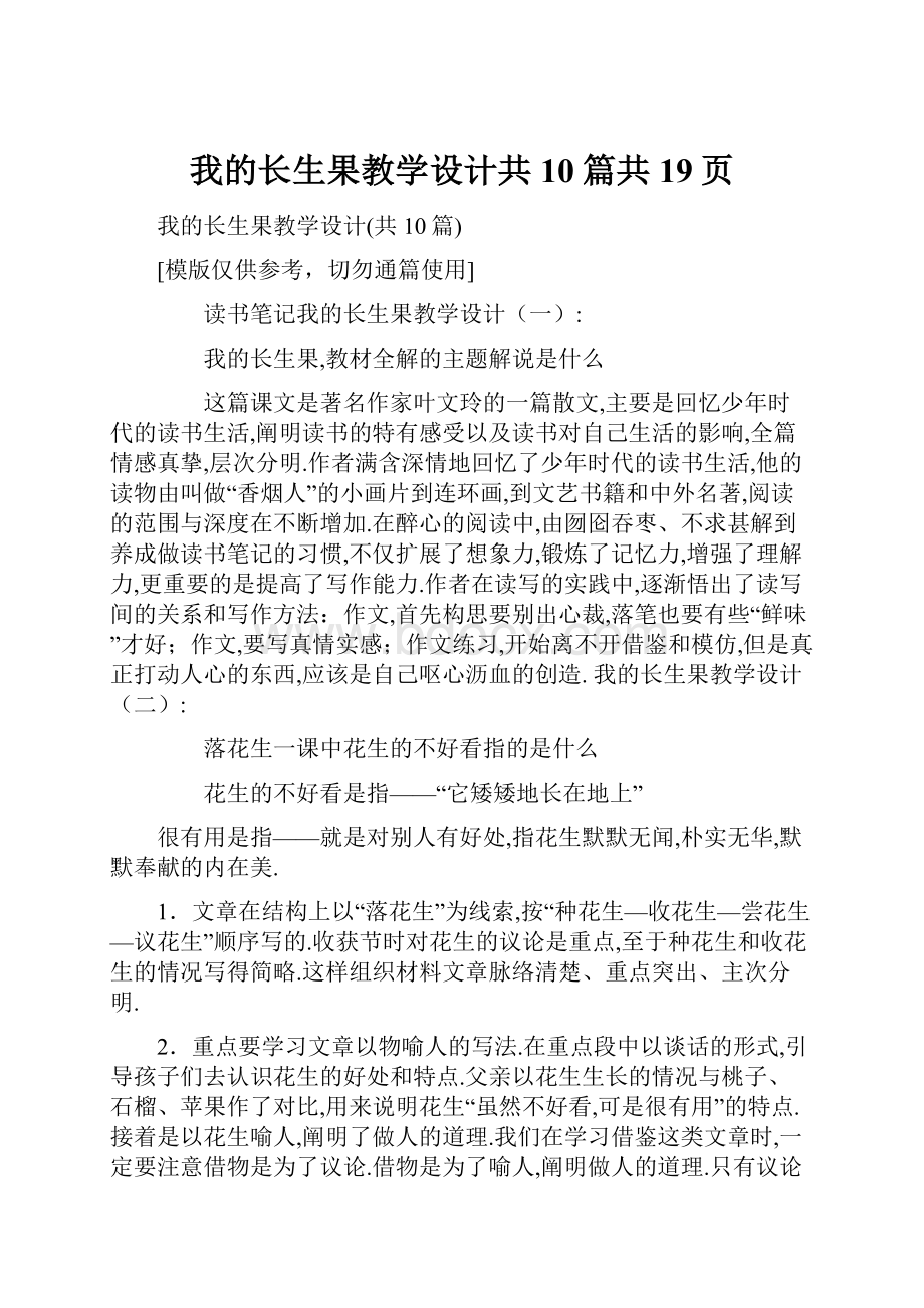 我的长生果教学设计共10篇共19页.docx_第1页