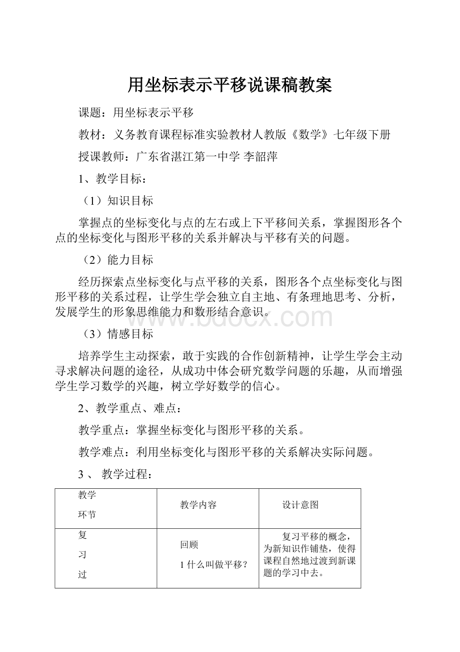 用坐标表示平移说课稿教案.docx_第1页