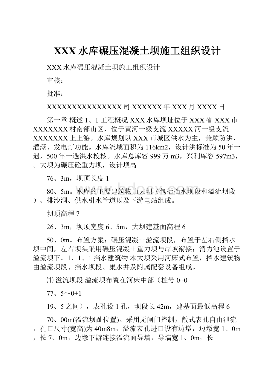 XXX水库碾压混凝土坝施工组织设计.docx