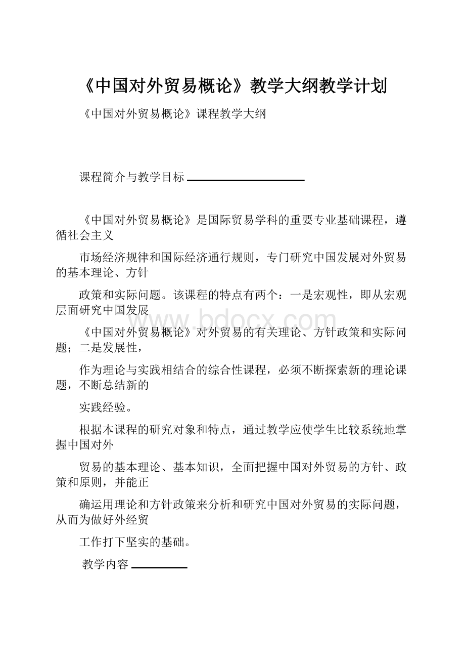 《中国对外贸易概论》教学大纲教学计划.docx_第1页