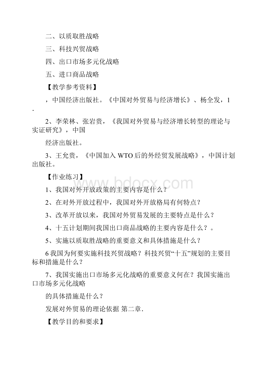 《中国对外贸易概论》教学大纲教学计划.docx_第3页