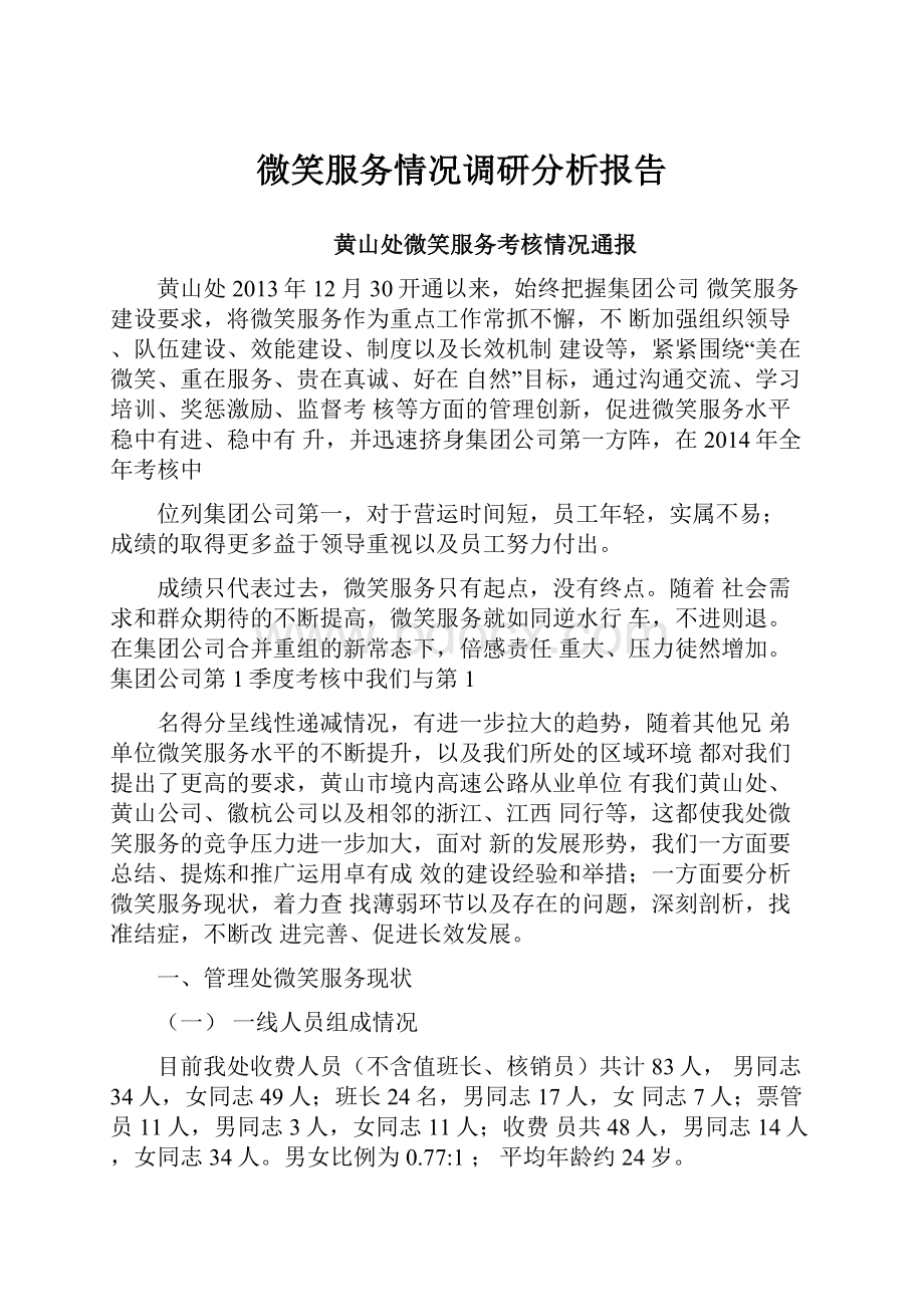 微笑服务情况调研分析报告.docx_第1页