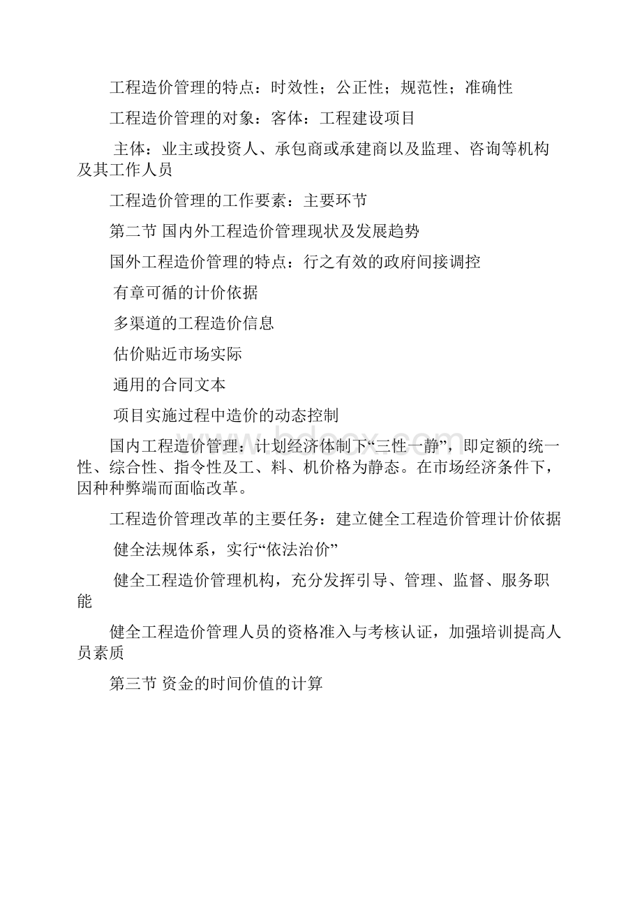 建筑工程造价管理各章小结.docx_第3页