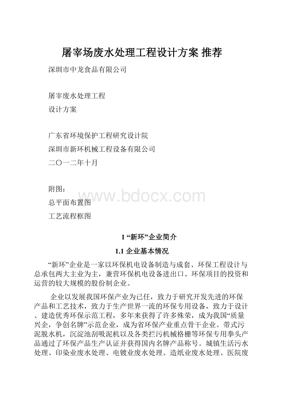 屠宰场废水处理工程设计方案 推荐.docx_第1页