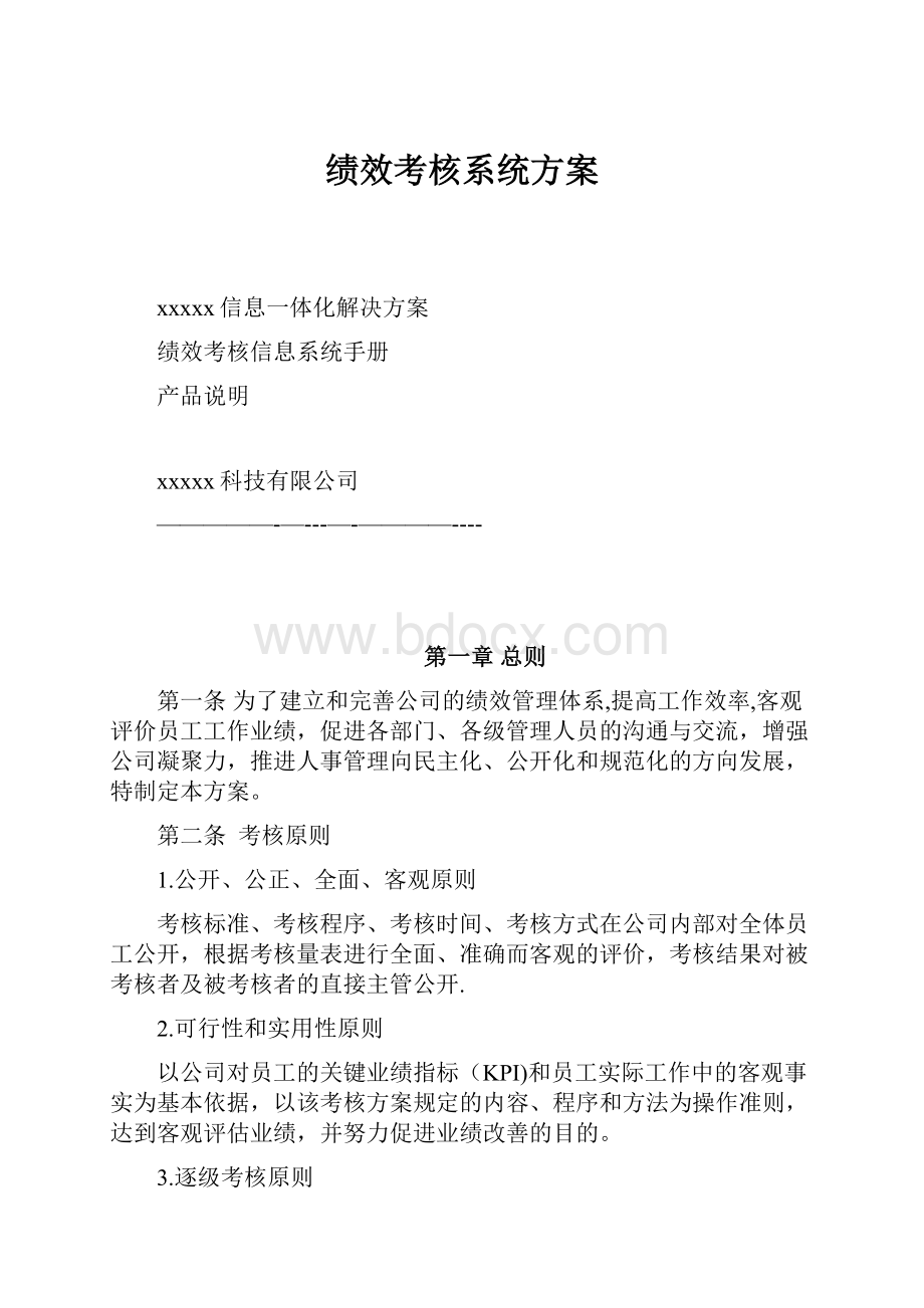 绩效考核系统方案.docx_第1页