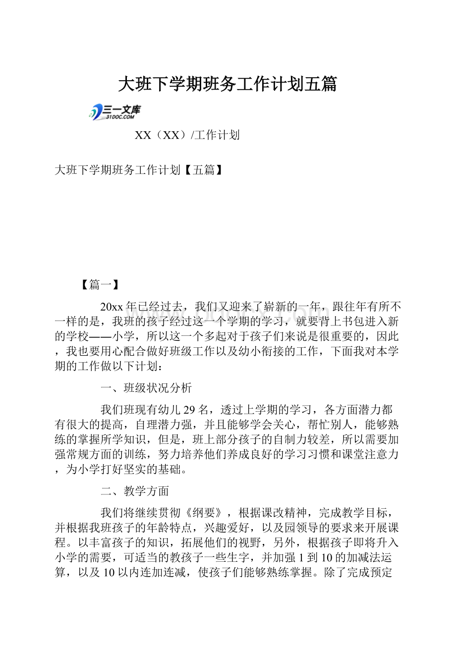 大班下学期班务工作计划五篇.docx_第1页